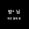 방*님 개인 결제창