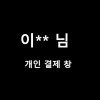 이**님 개인 결제 창