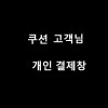 쿠션 고객님 개인결제창