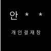 안 * * 님 개인 결재창