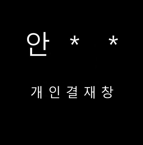 안 * * 님 개인 결재창