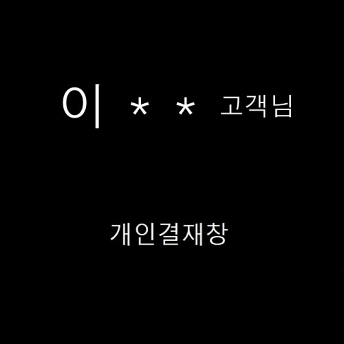 이 * * 님  개인 결재창