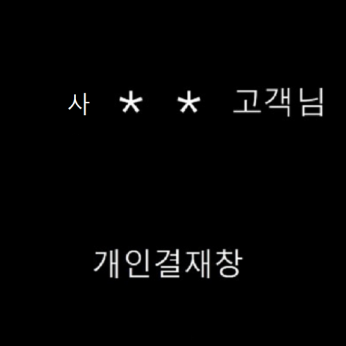 사 ** 고객님 개인결제창