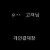 유 * * 고객님 개인결제창
