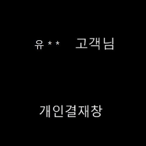 유 * * 고객님 개인결제창
