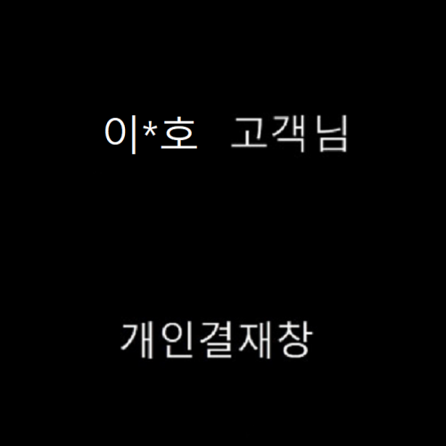 이*호 고객님 개인결제창