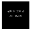 문** 고객님 검수사진(출고후 교환반품 불가입니다)
