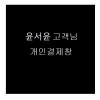 윤** 고객님 검수사진(출고후 교환반품 불가입니다)